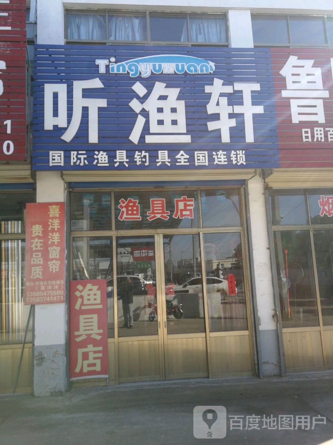 听渔轩国际渔具钓具(平泰路店)