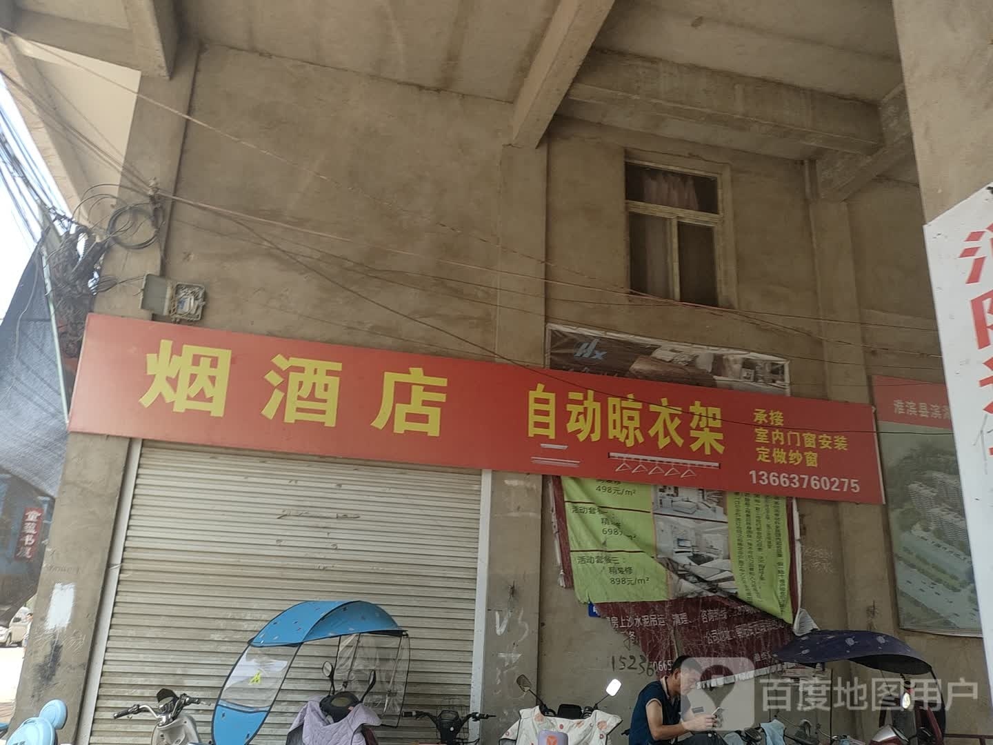 淮滨县烟酒店(大棚街店)