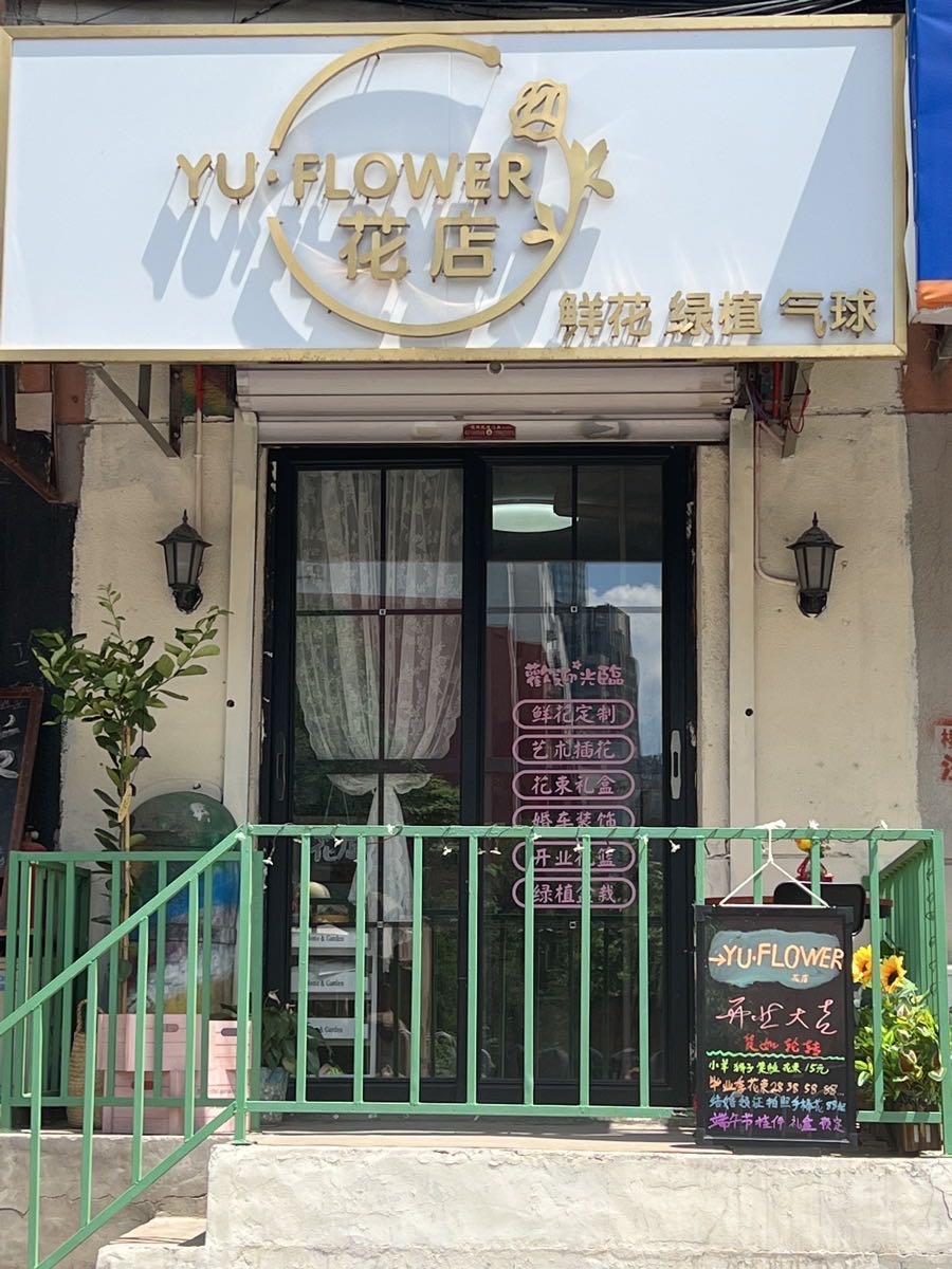 YU·FLOWER花店