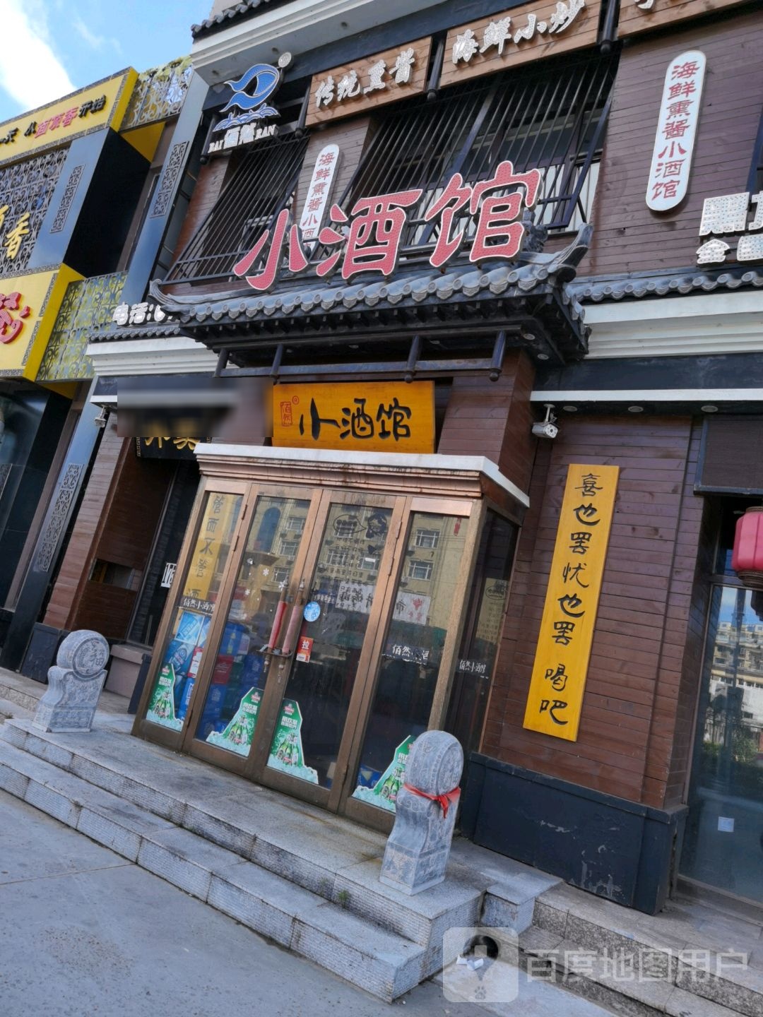 佰然小酒馆连锁(总店)