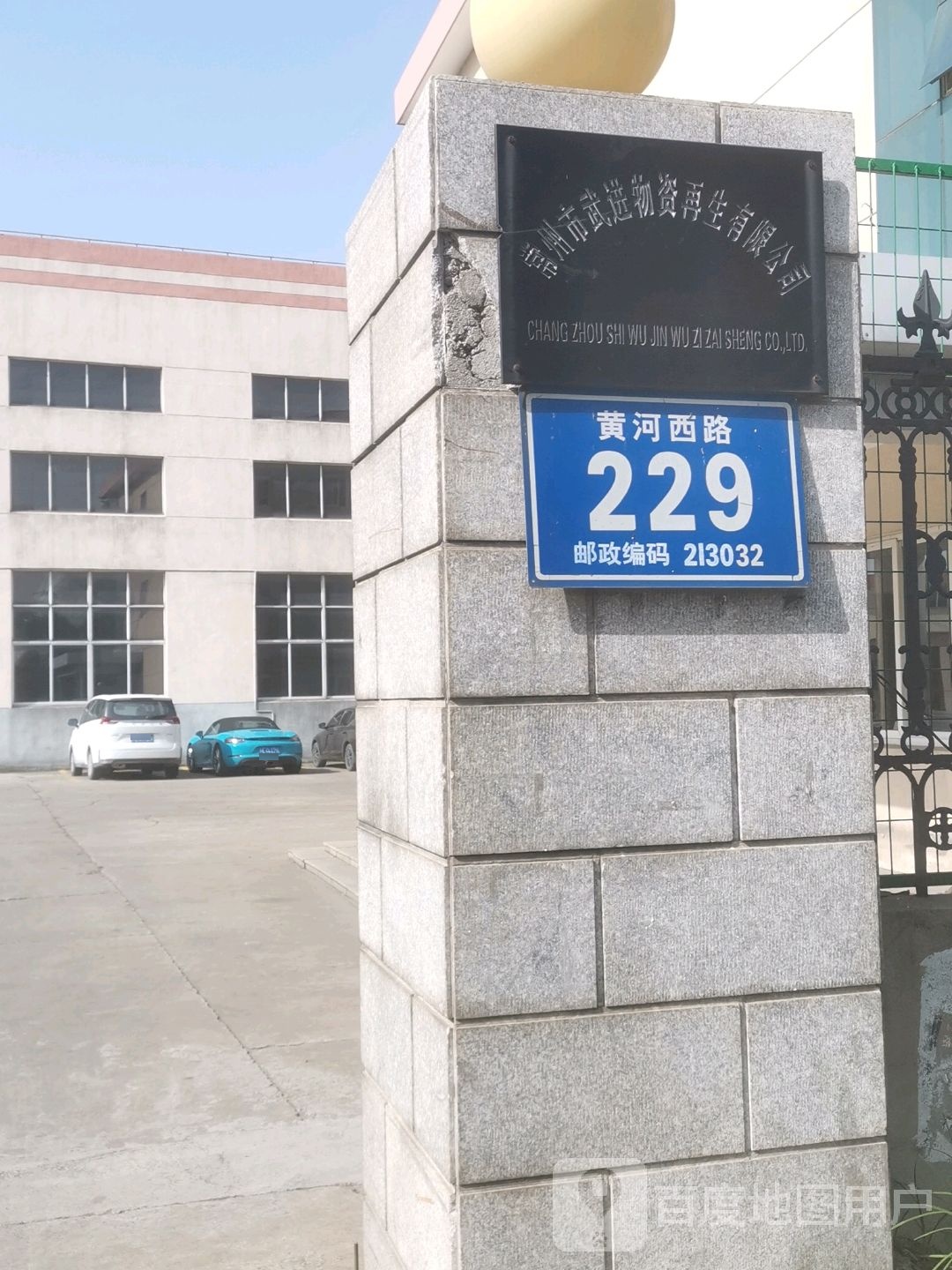 常州市武进物资再生有限公司