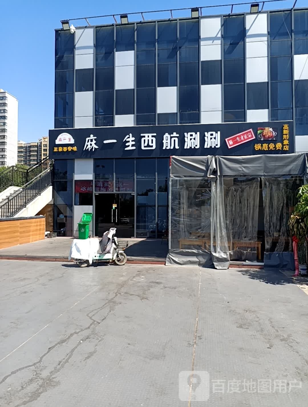 麻一生西安涮涮(纺织四路店)