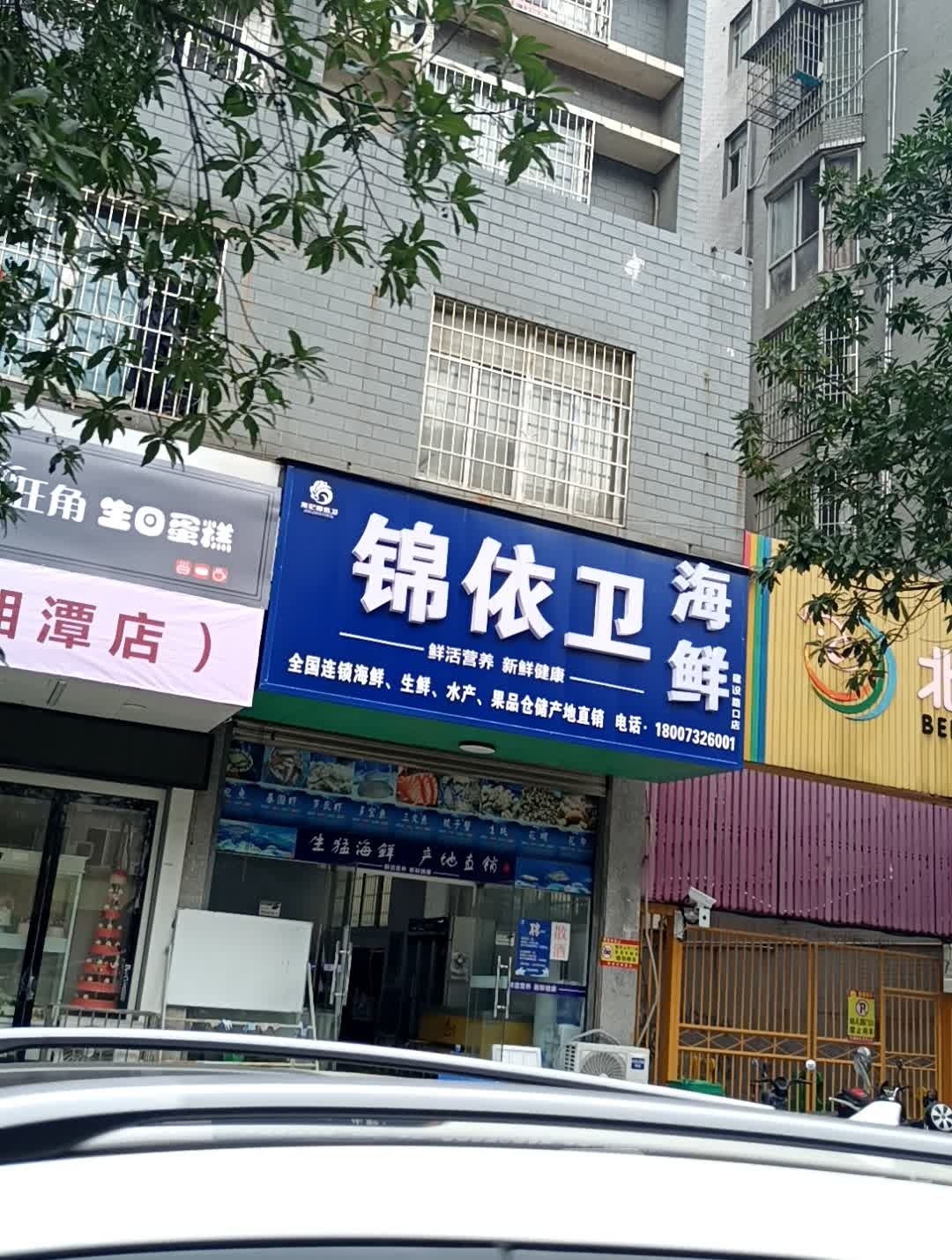 锦依卫海鲜(建设路口店)