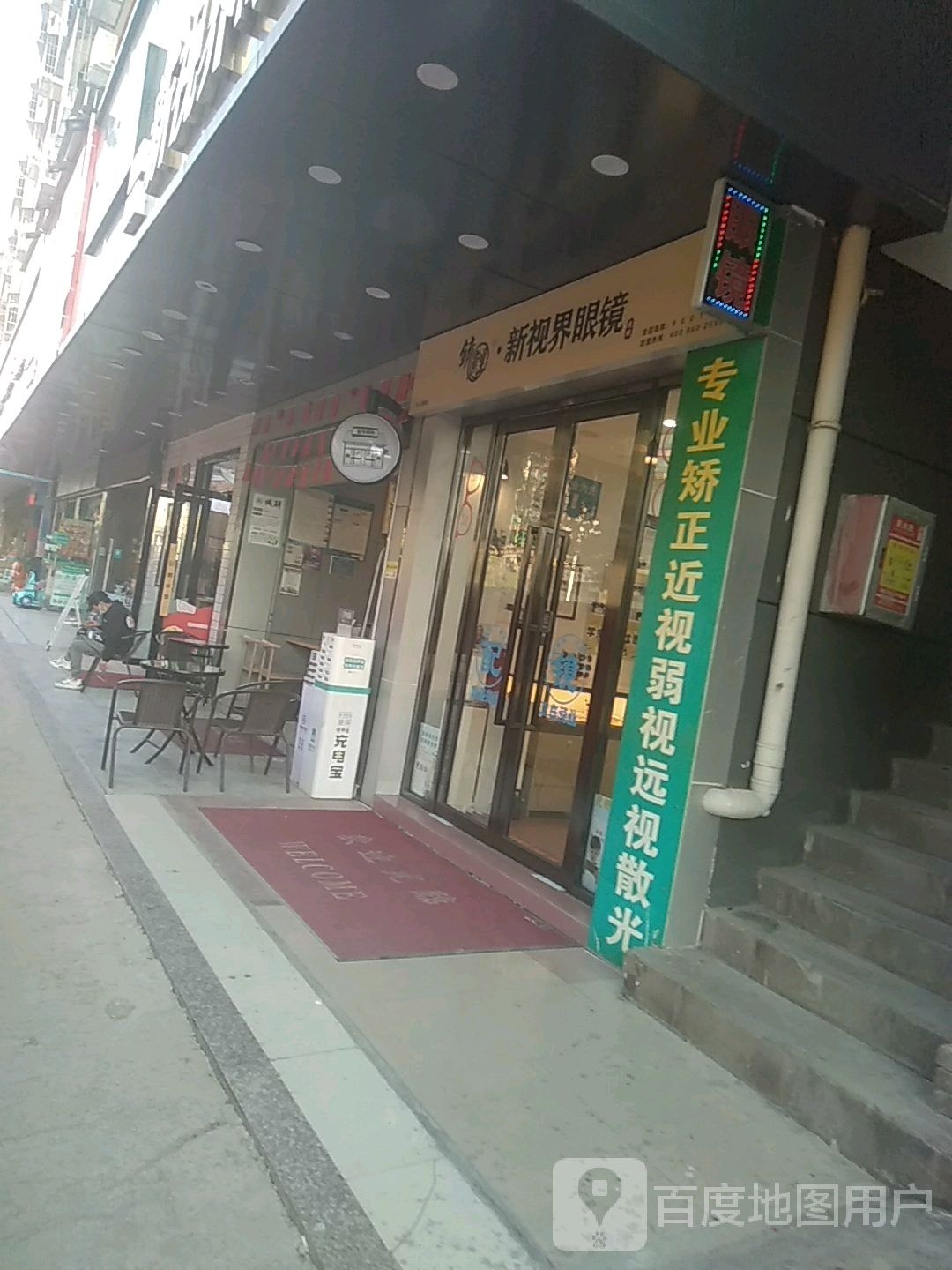 新视界眼镜(桥和路店)