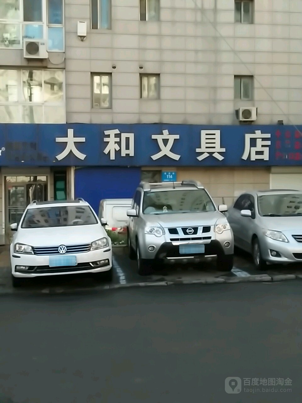 大和文具店(西岗店)