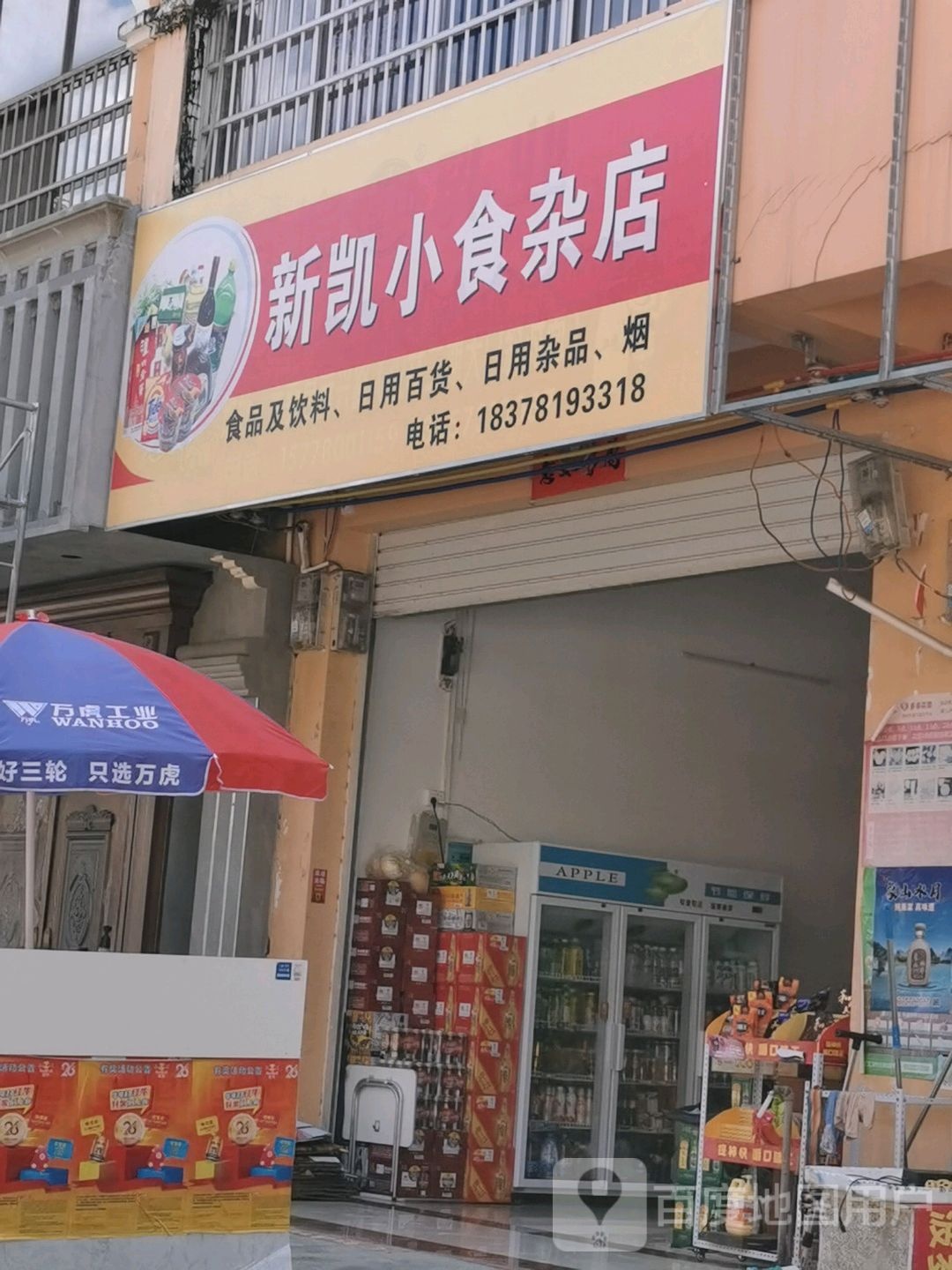 新凯小食杂店