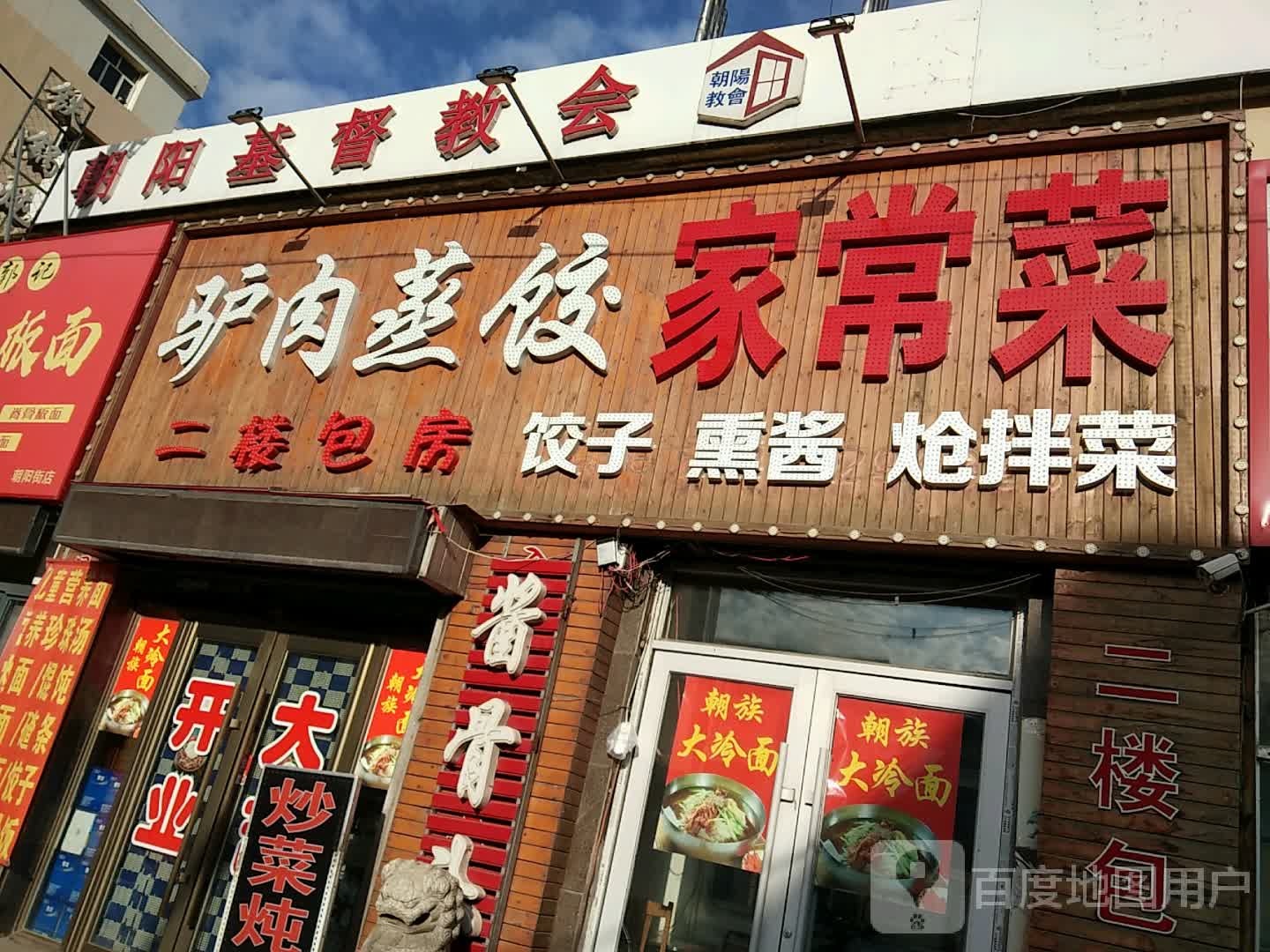 驴肉蒸饺家常菜