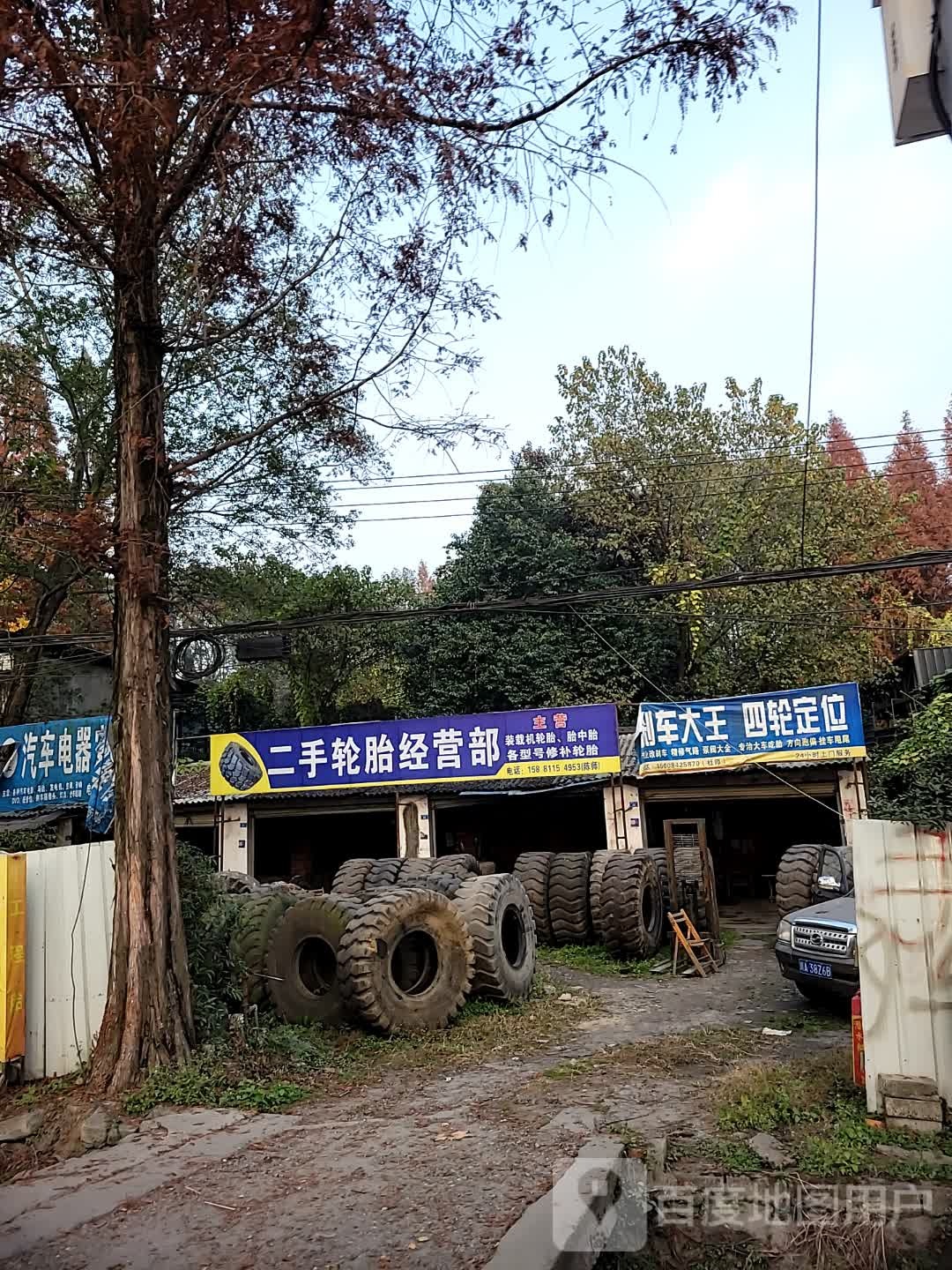 二手轮胎经营部