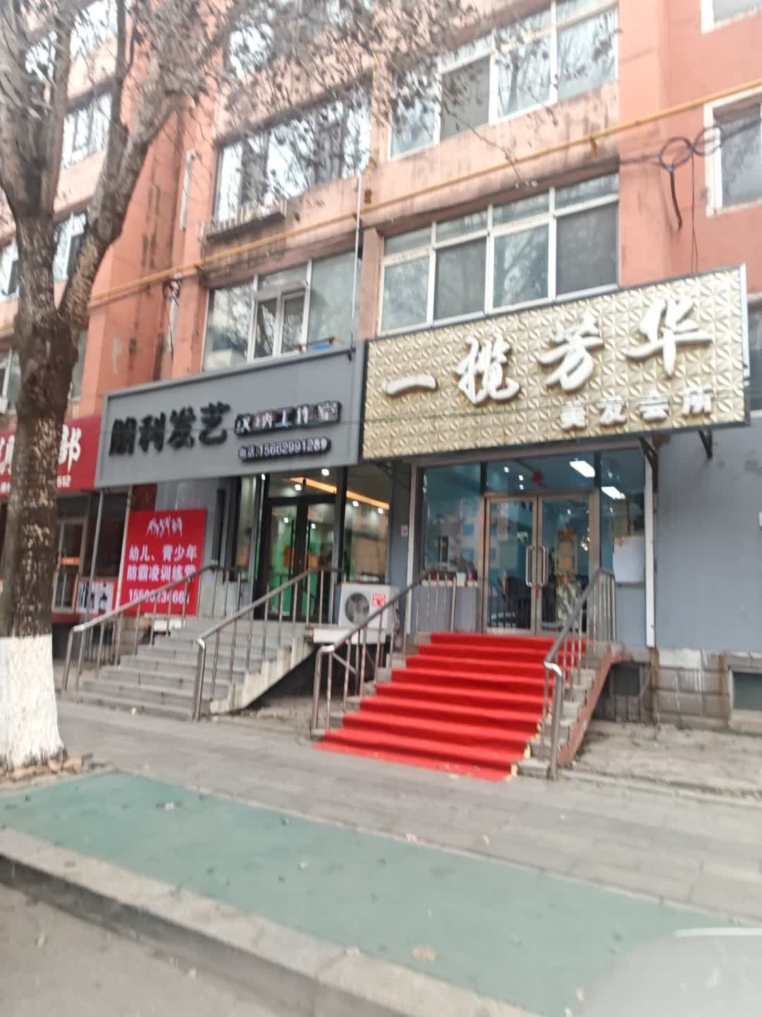 一揽芳华美发会所