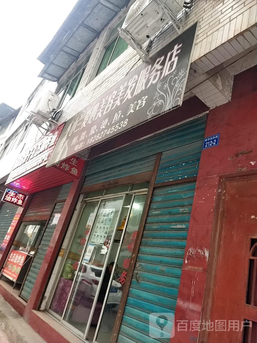 小兰爱心美容美发服务店