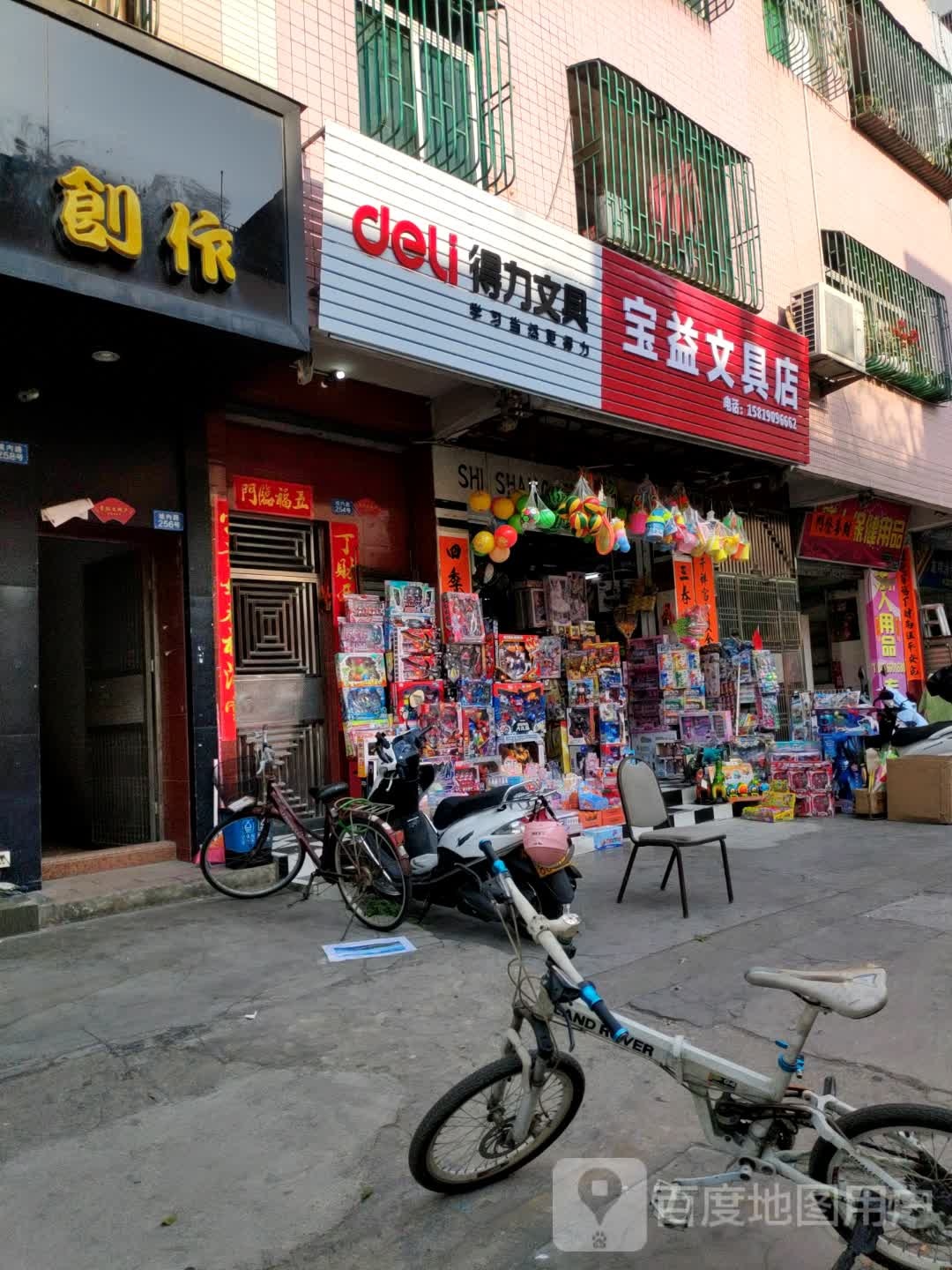 宝益文具店