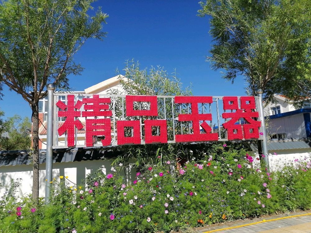 精品玉器