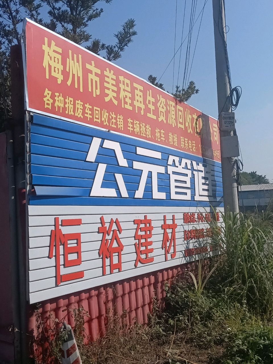 梅州市美程再生资源回收有限公司