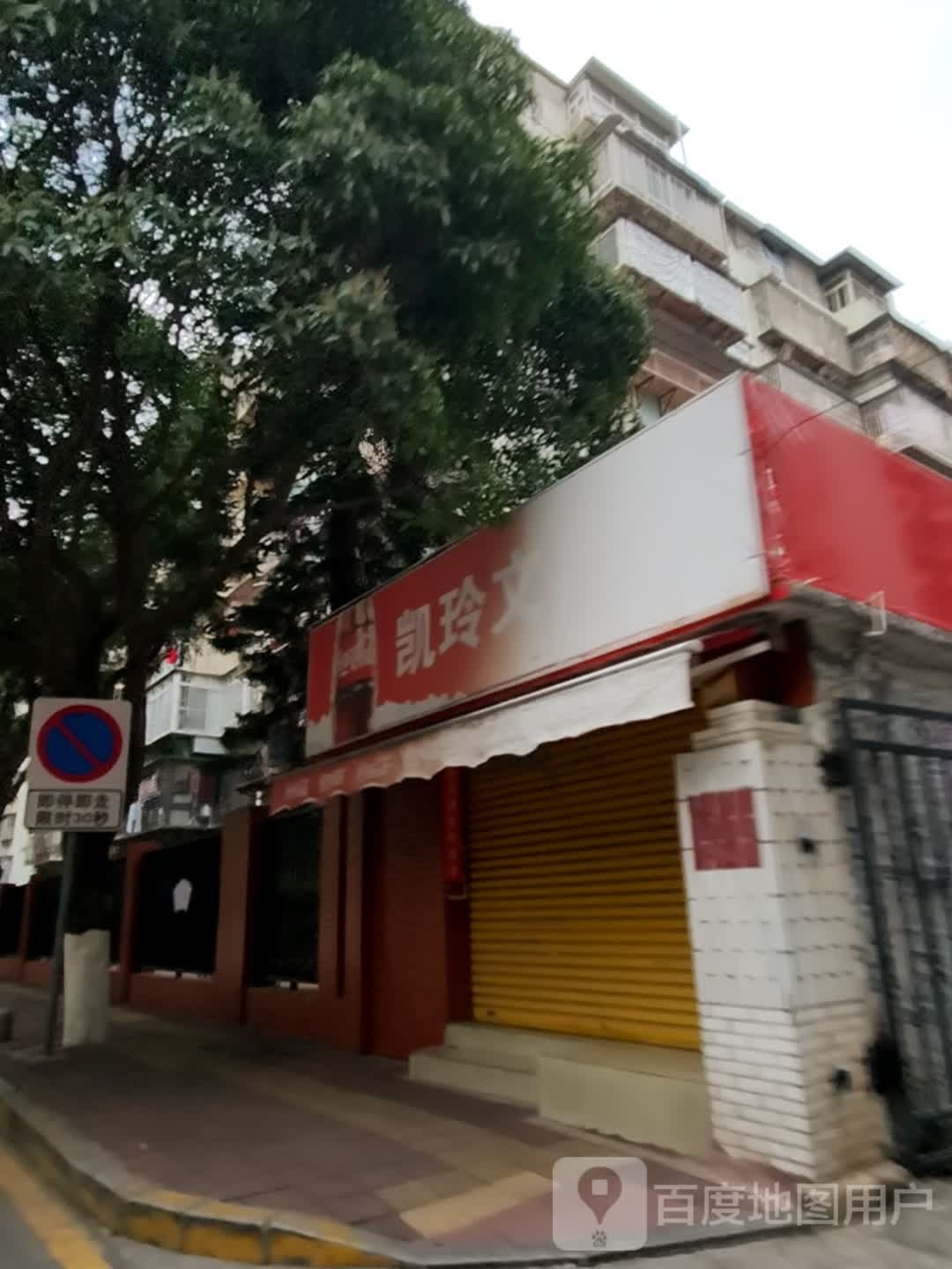凯玲文具