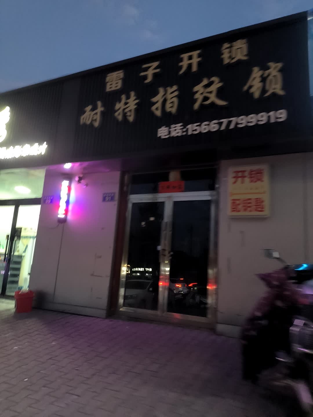 雷子开锁