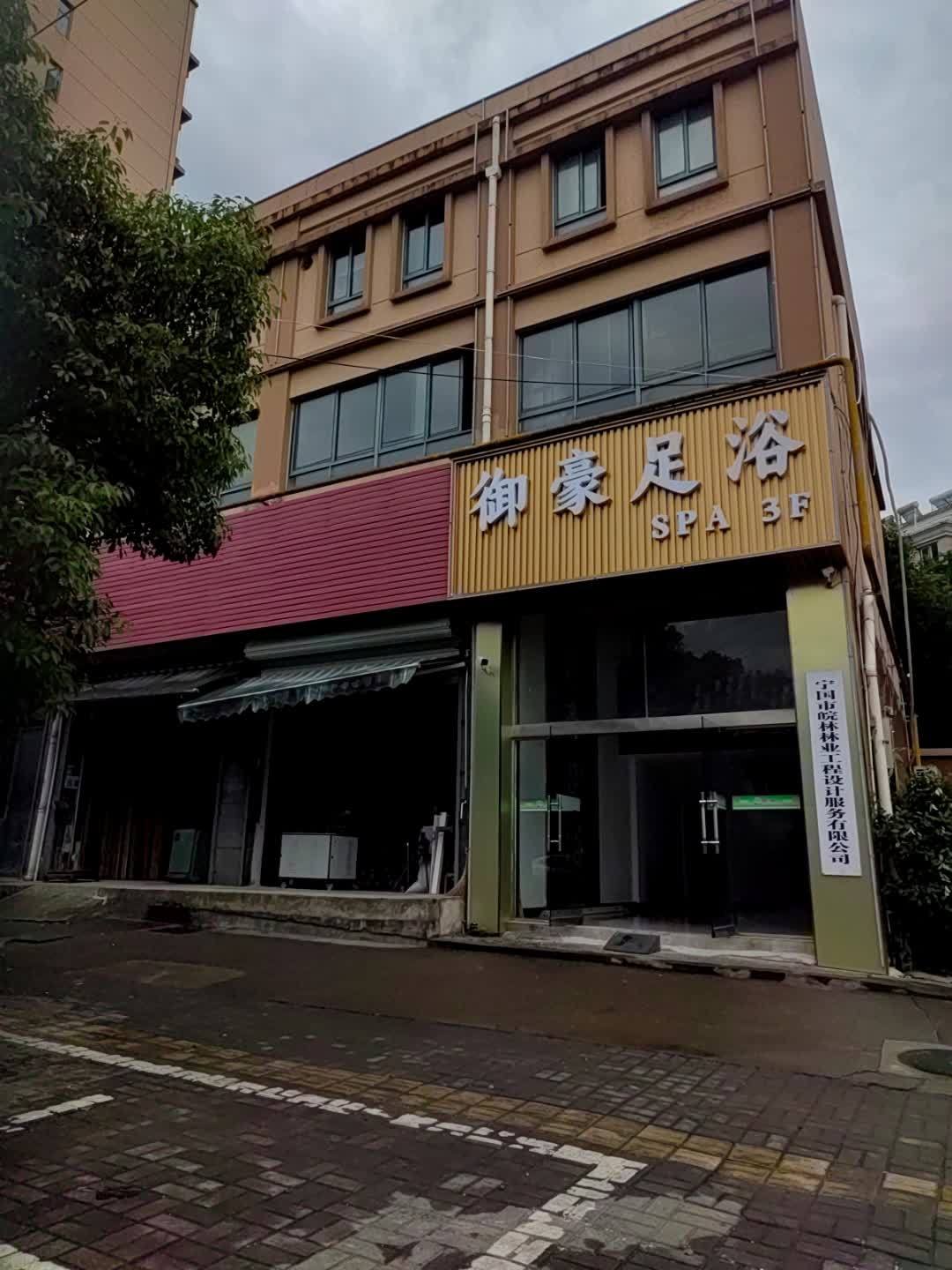 御豪足浴