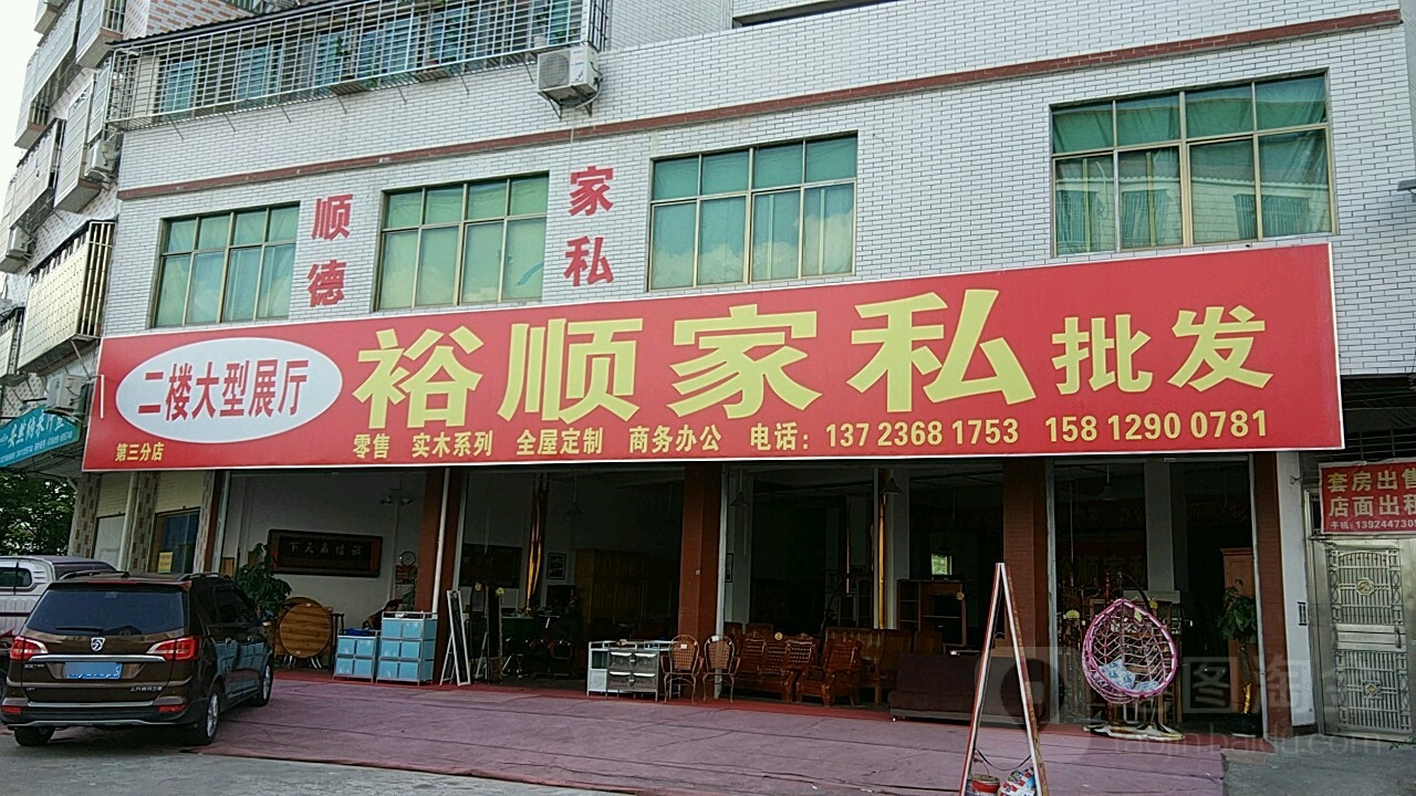裕顺家具