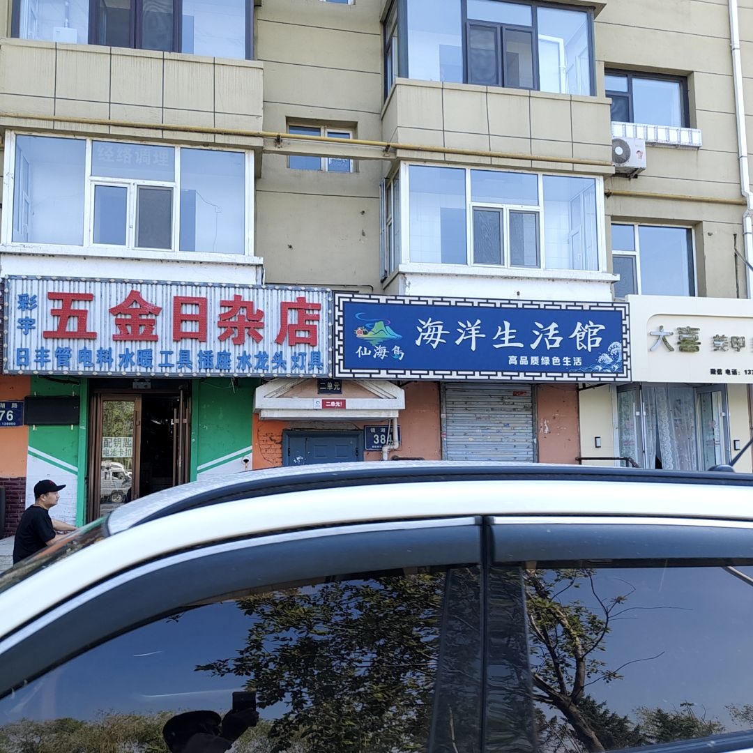 彩字五金日杂店