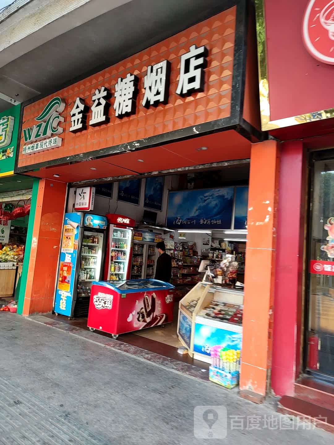 金益糖烟酒店