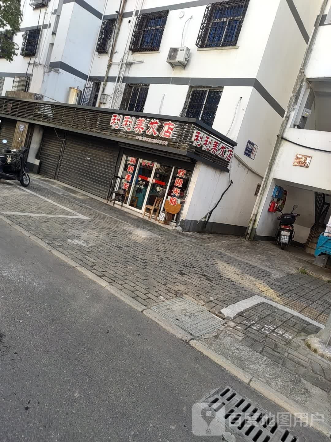 利利美发店