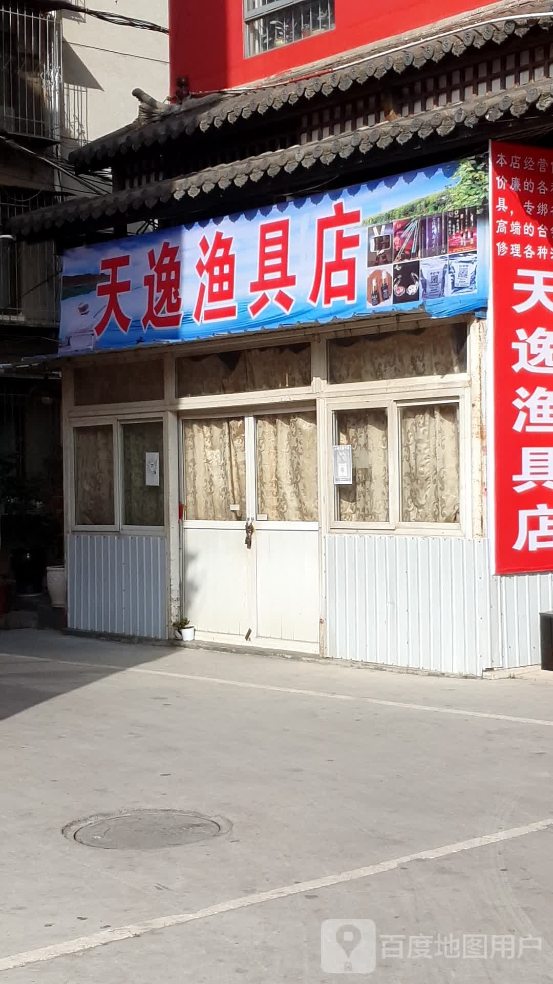 天逸鱼具店