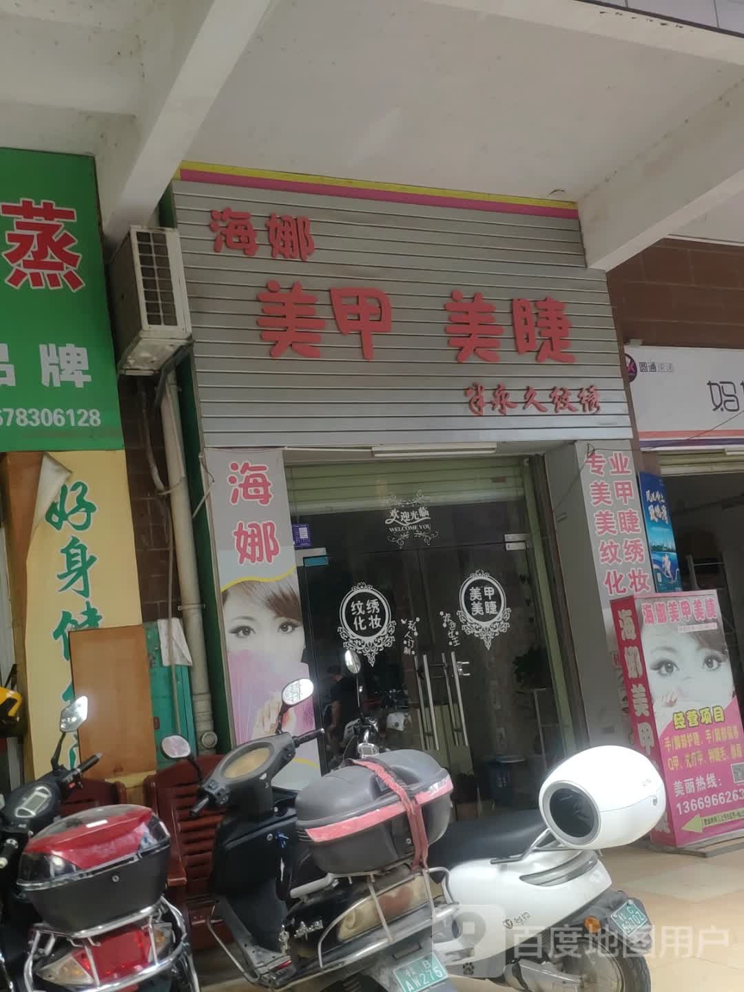 海娜美容美睫(胜利店)