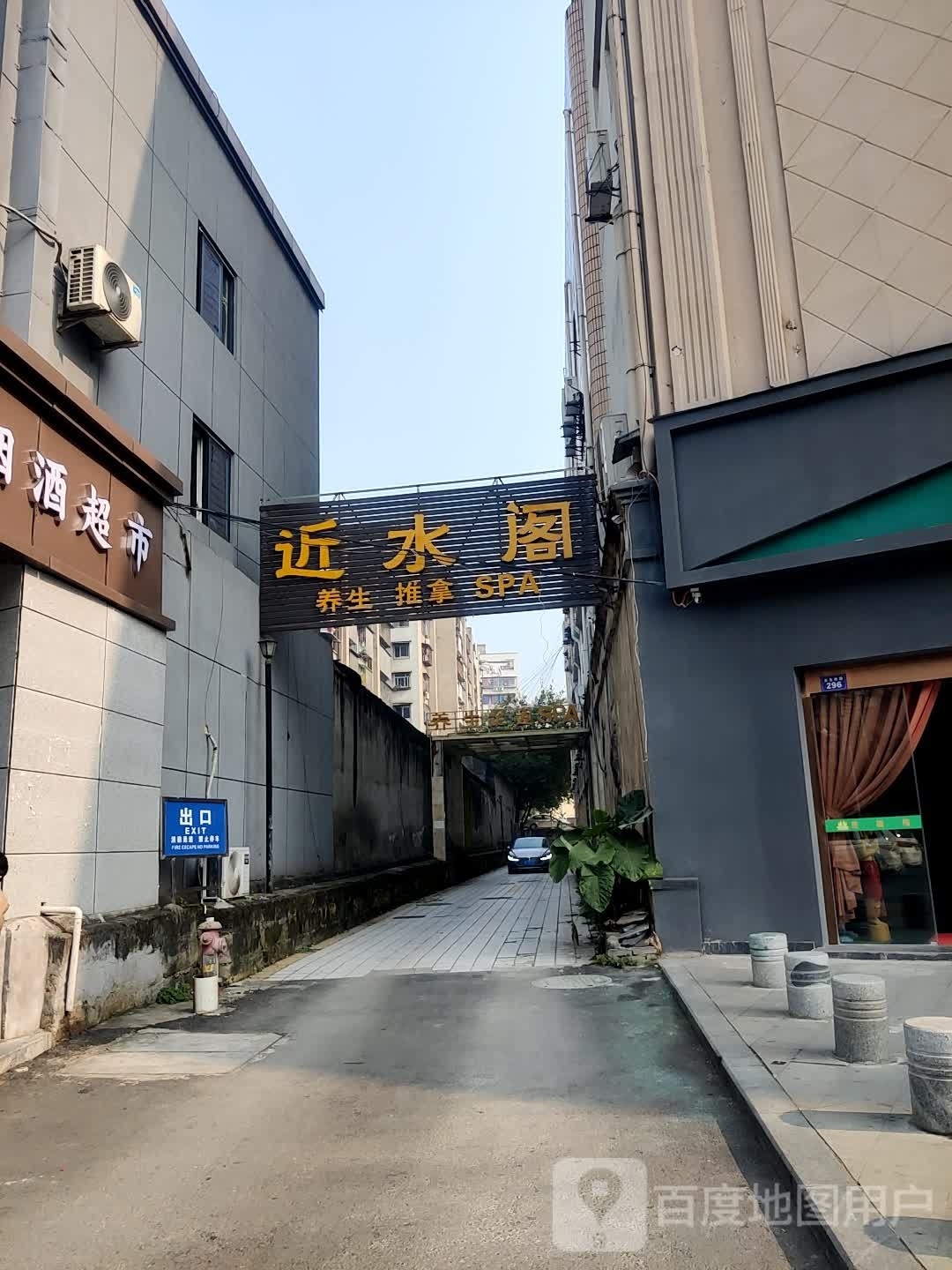 近水阁养生推拿