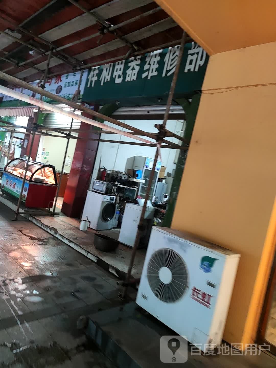 祥和电器维修部