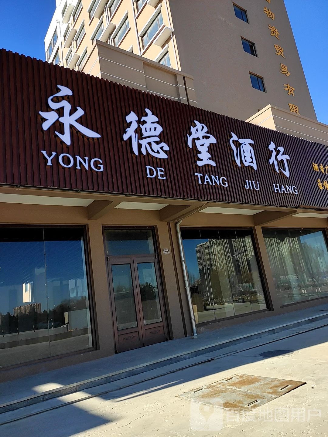 永德堂酒行(万利城店)