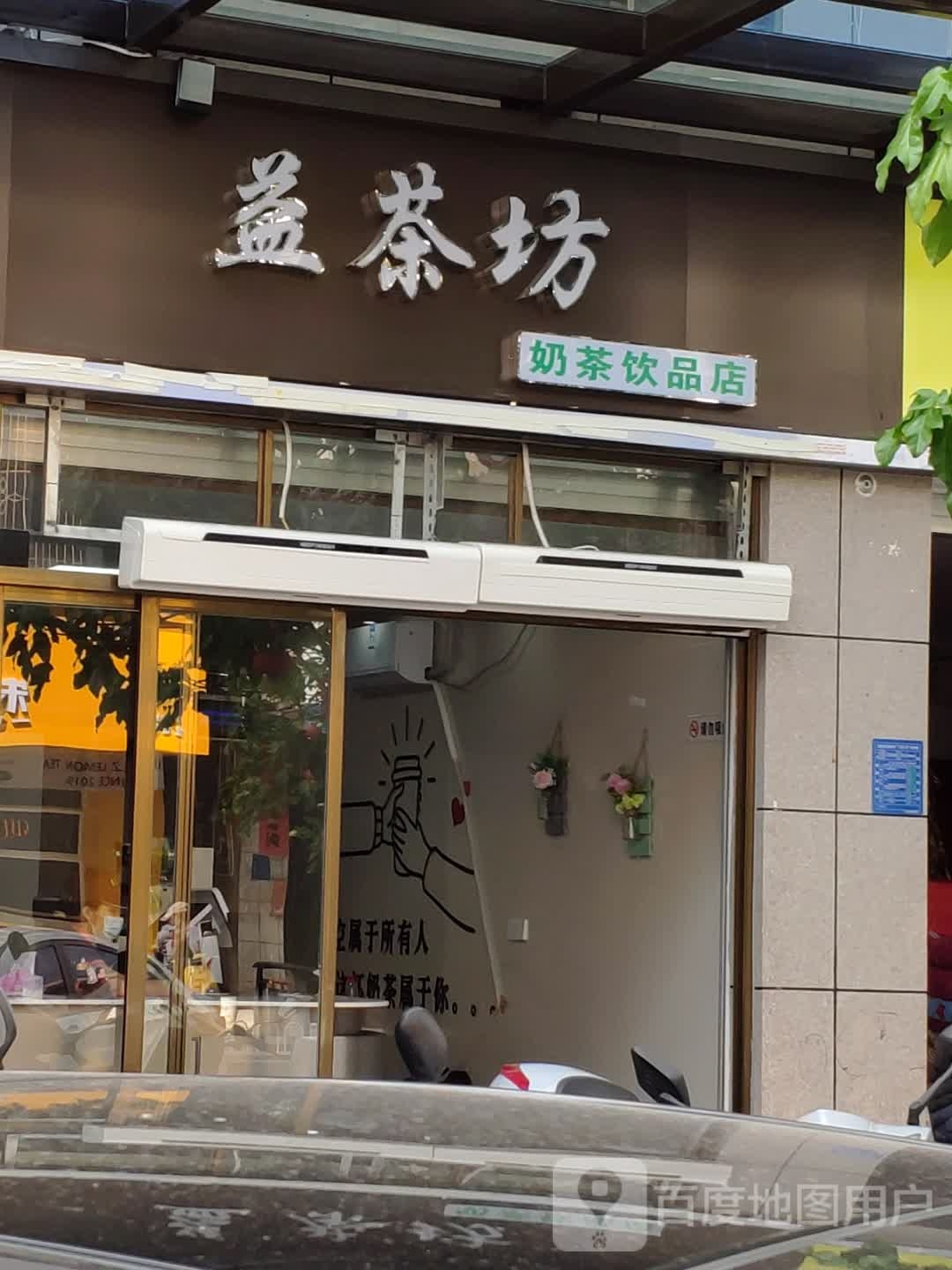 益茶坊奶茶饮品店