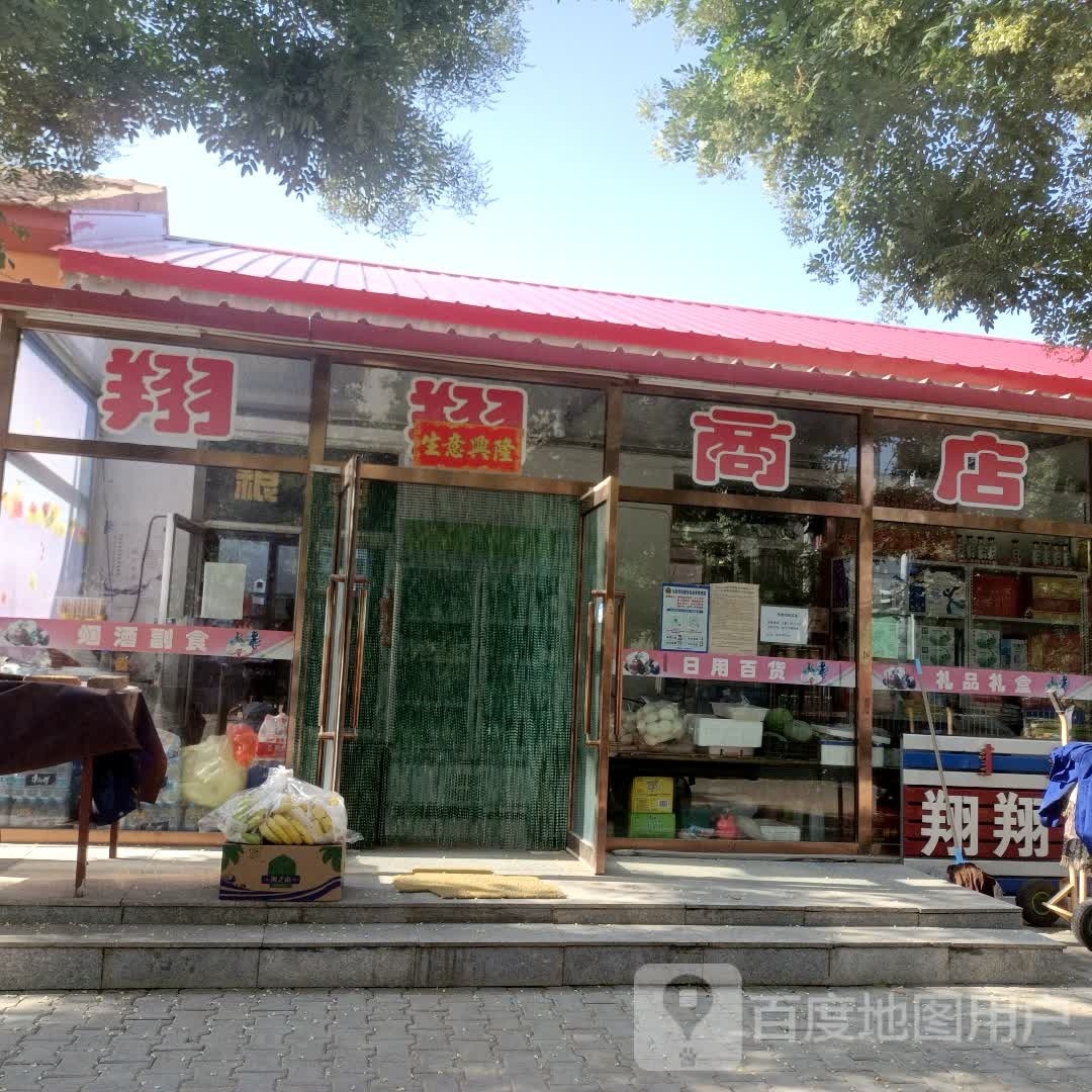 翔翔商店
