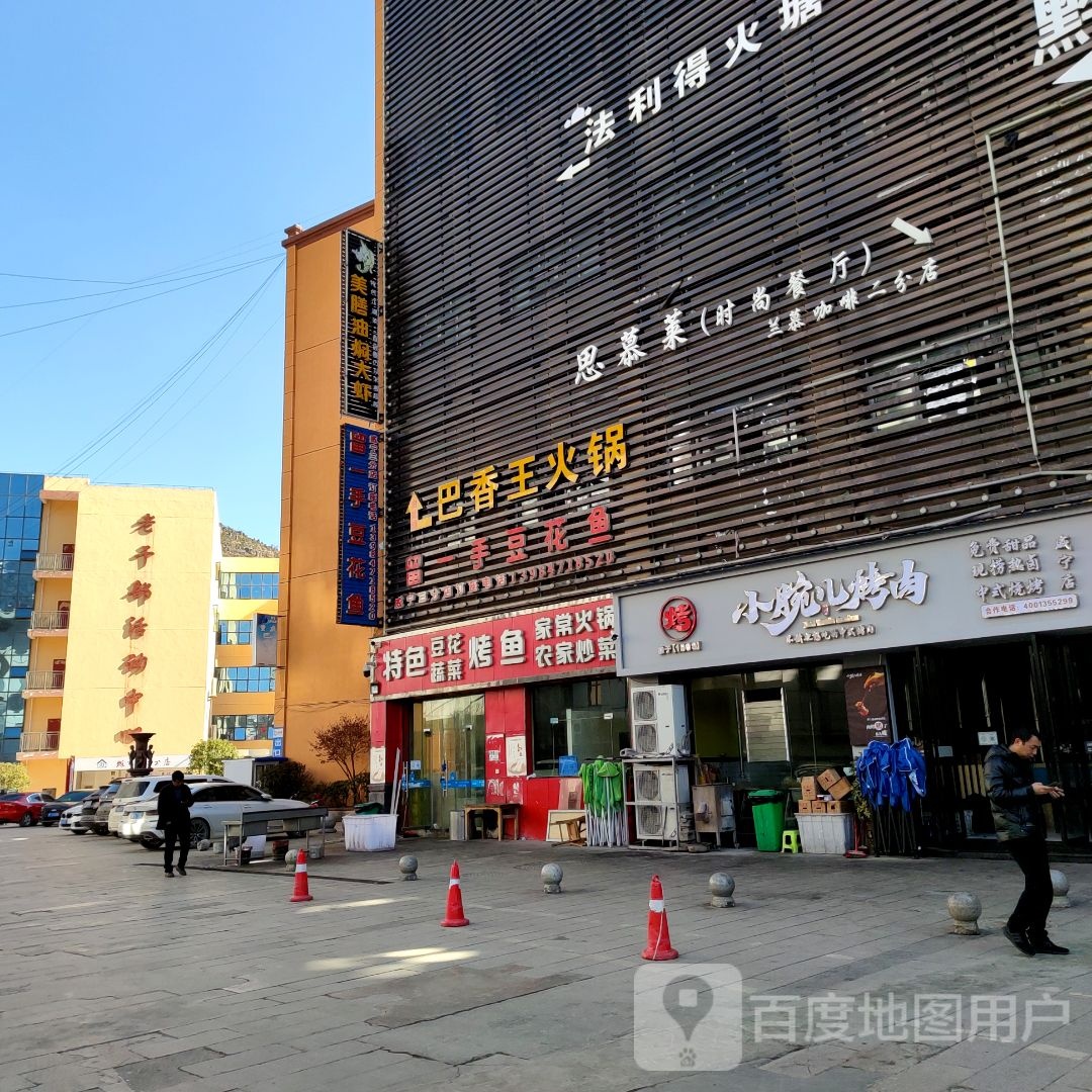 重庆巴香火火锅(威宁店)