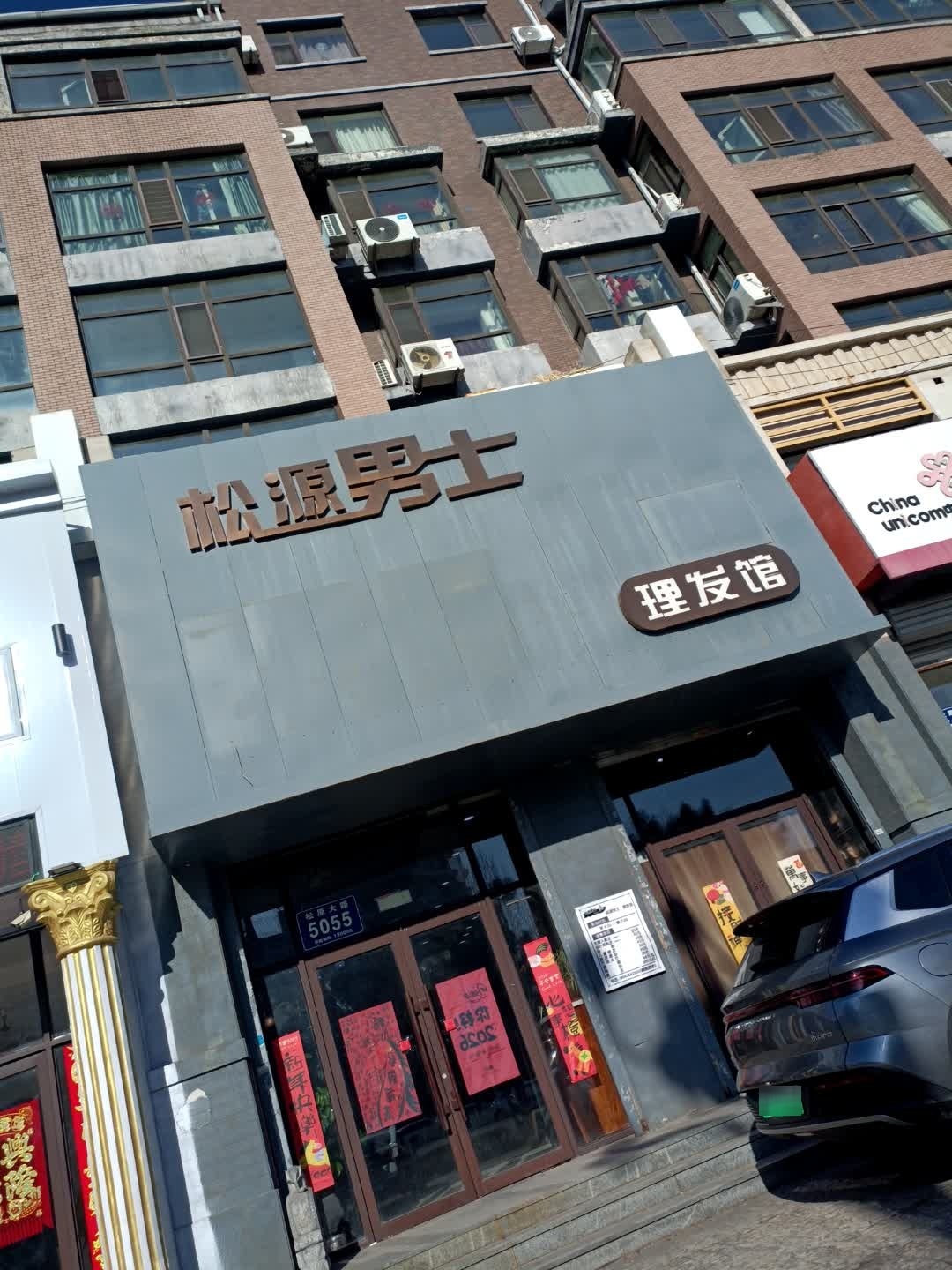 松源男士理发馆(奥林匹克花园店)