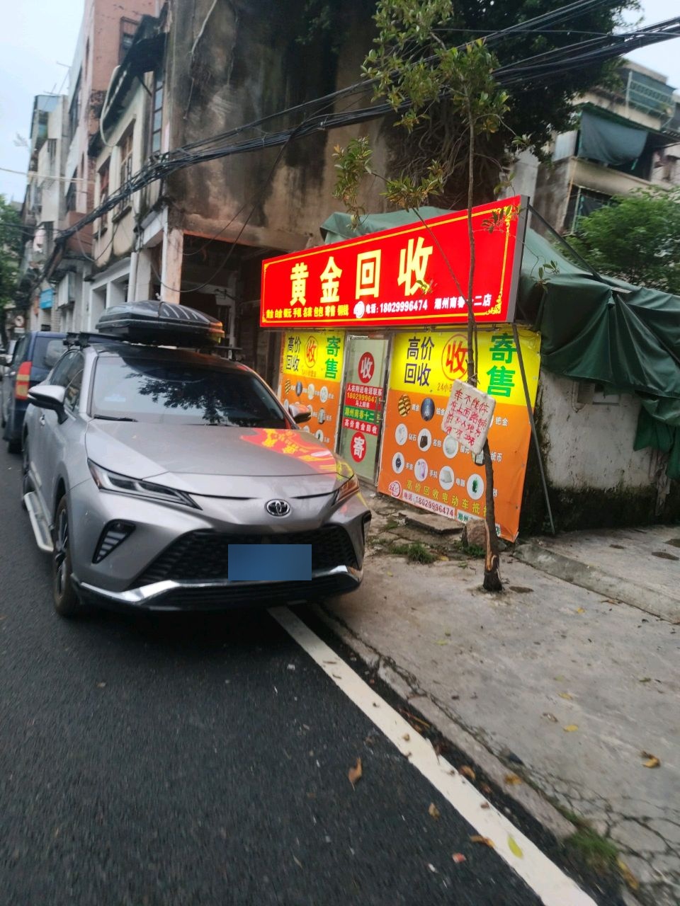 黄金回收（潮州南二店）