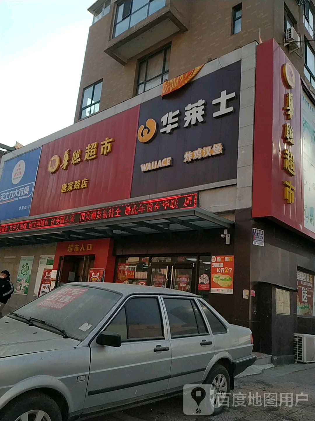 华联超市(唐家路店)