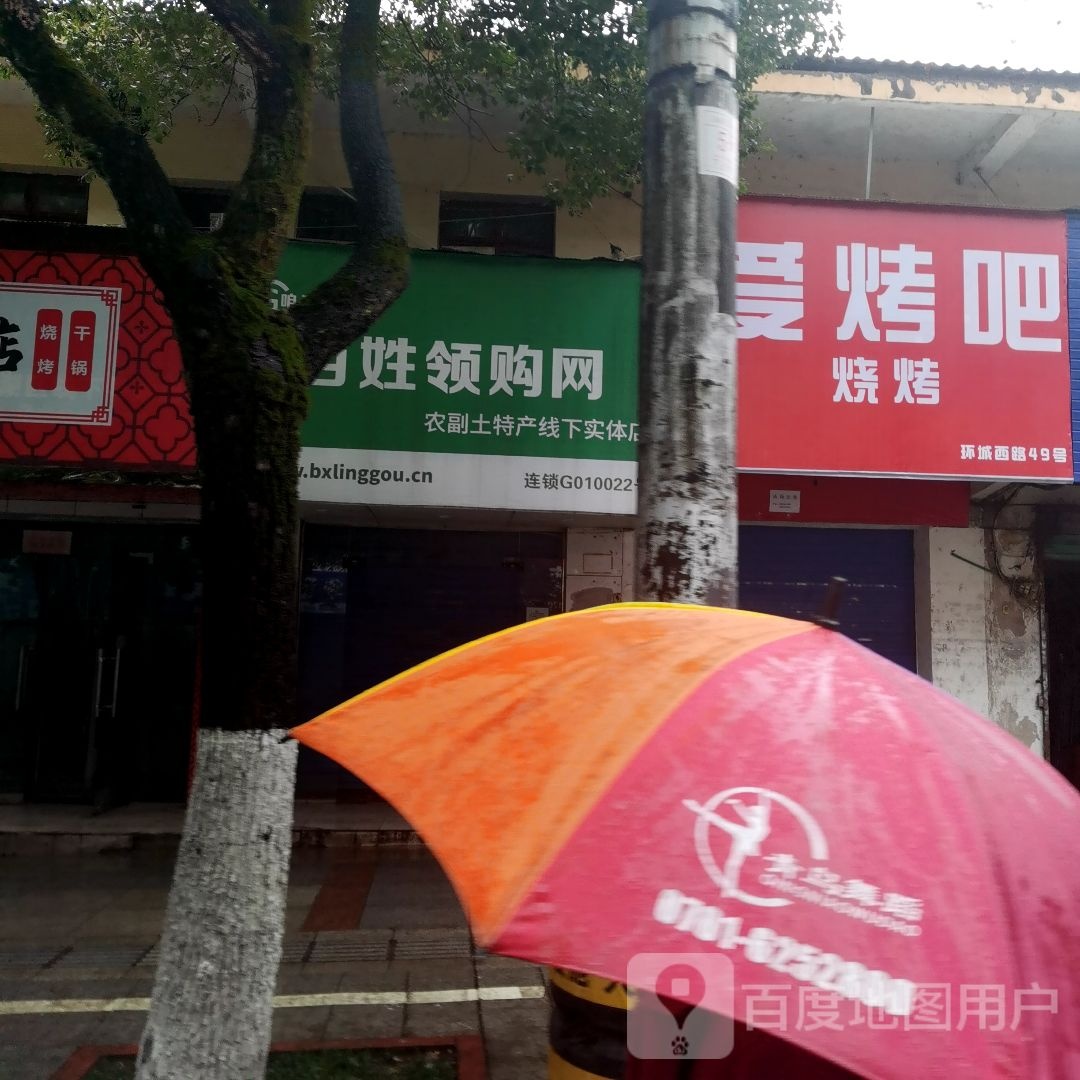爱考吧烧烤