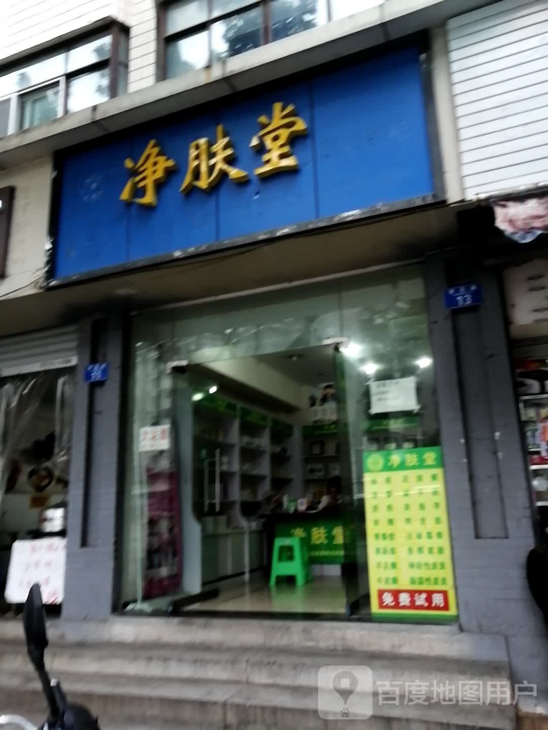 净肤堂(萱花路店)