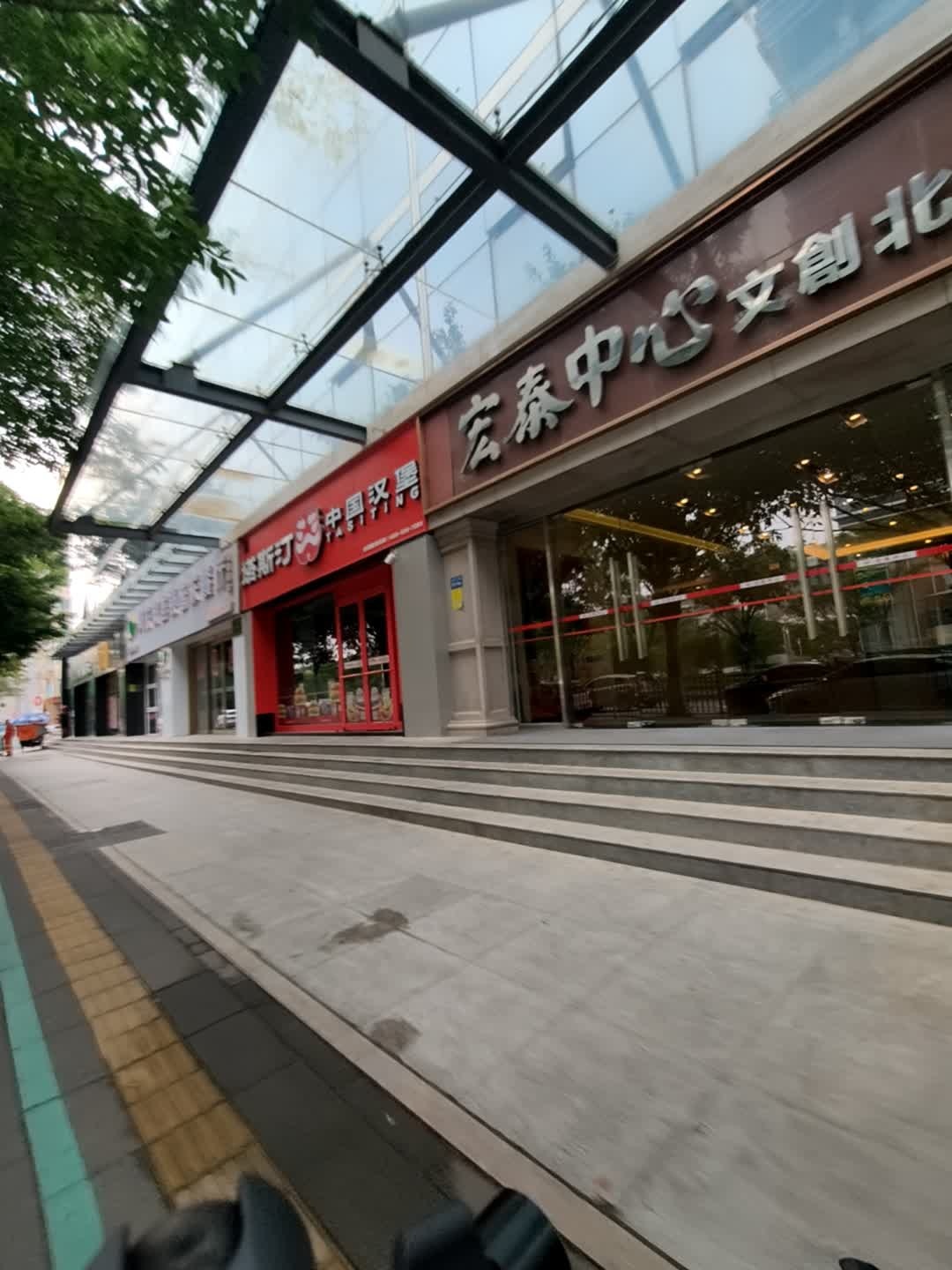 宠泰中心(宏泰中心店)