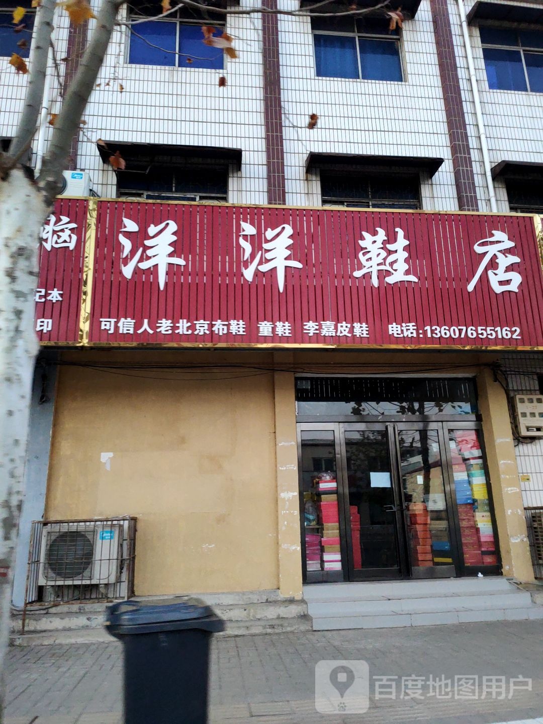 新郑市梨河镇洋洋鞋店