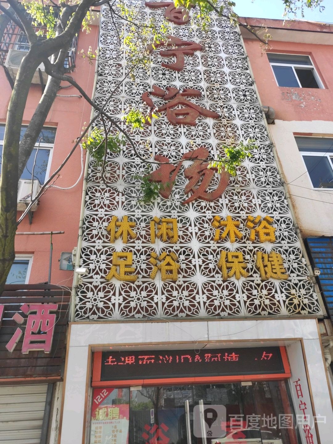 百宁浴室