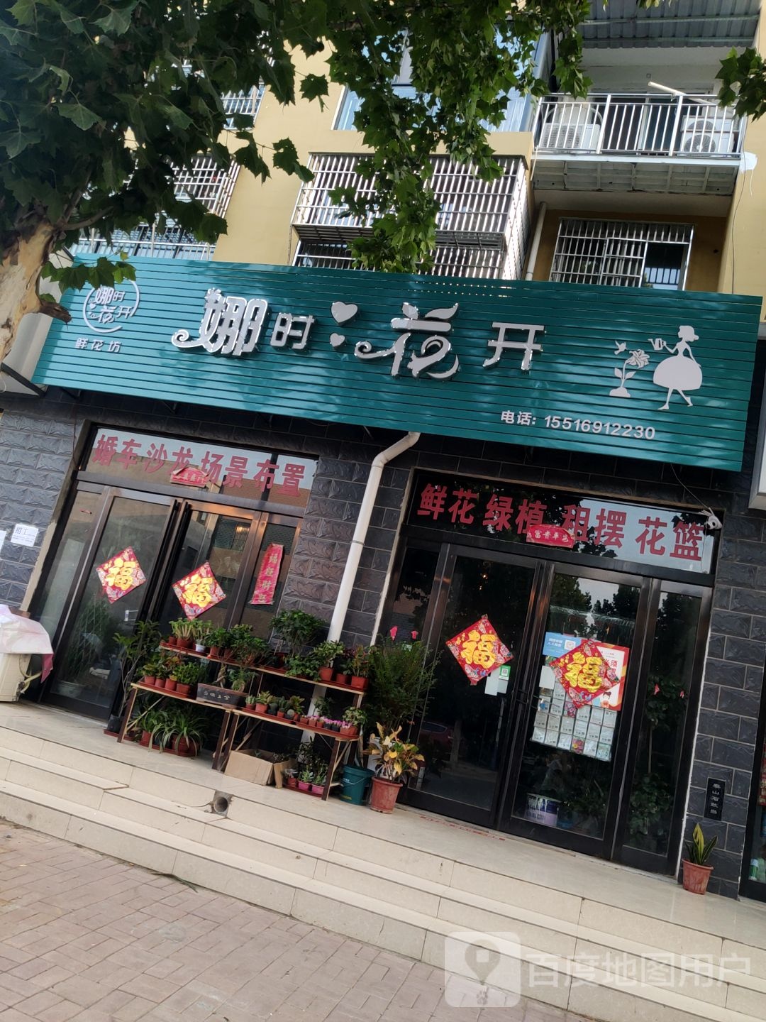 新郑市辛店镇娜时花开鲜花坊