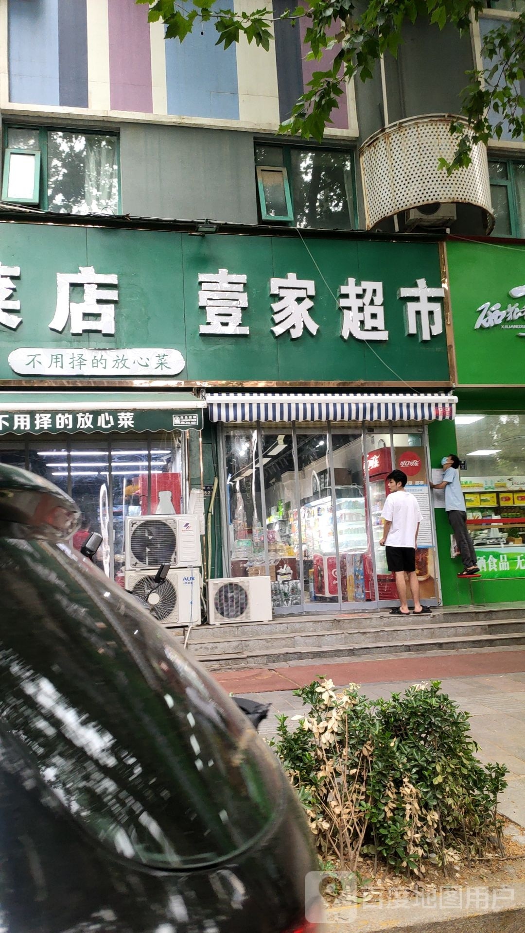 壹家超市(经六路店)