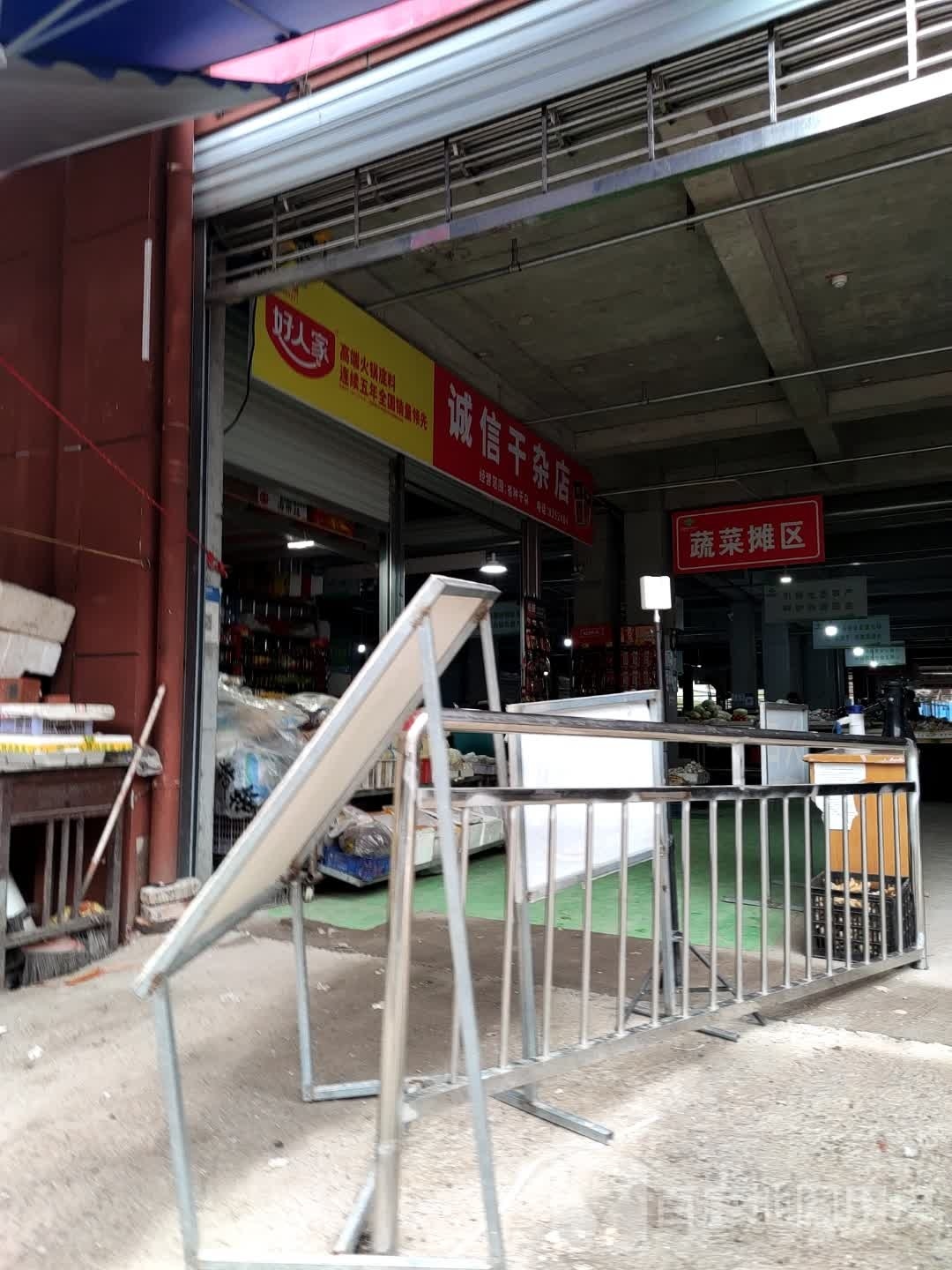 诚信干杂店