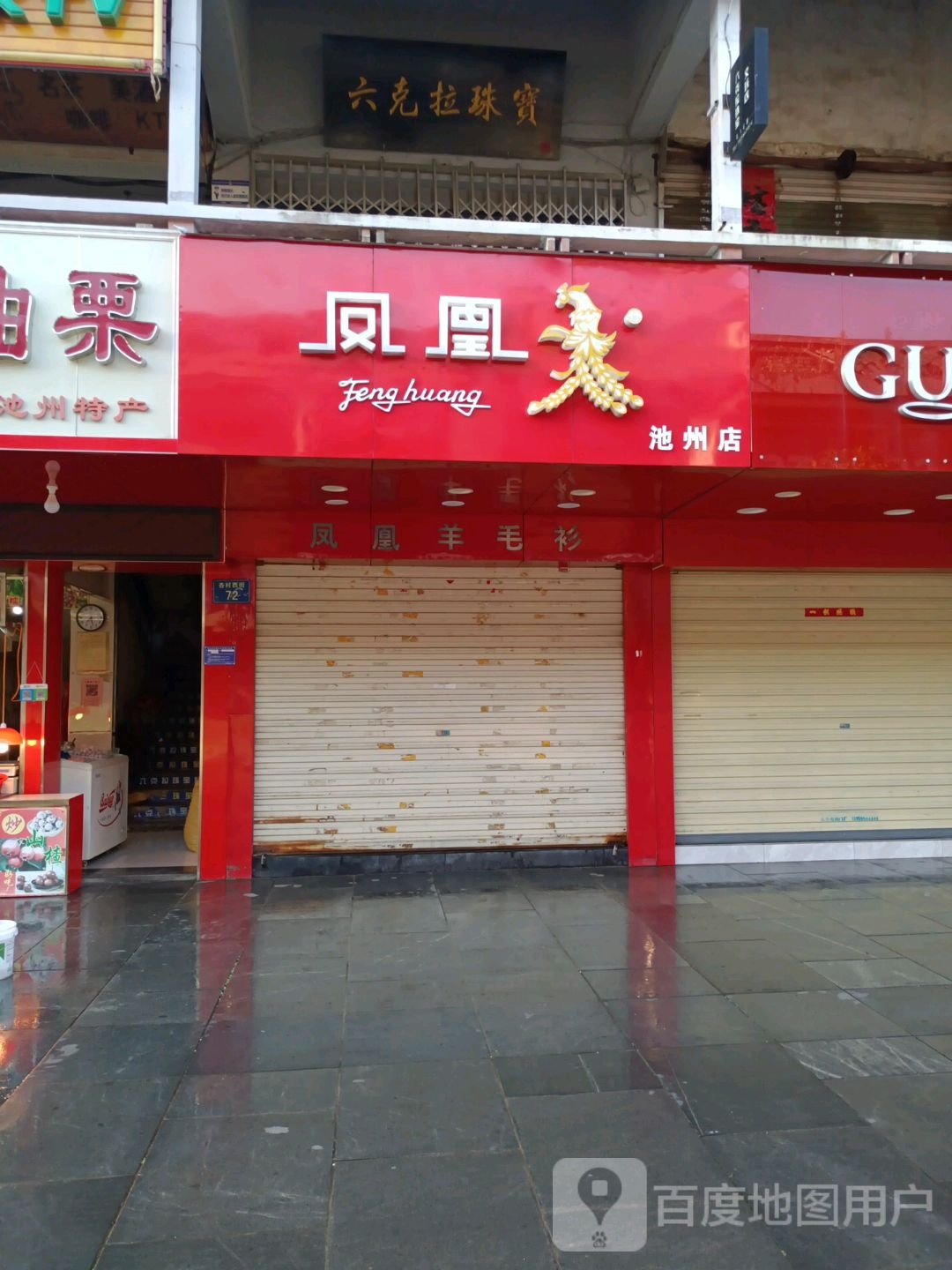 凤皇(池州店)