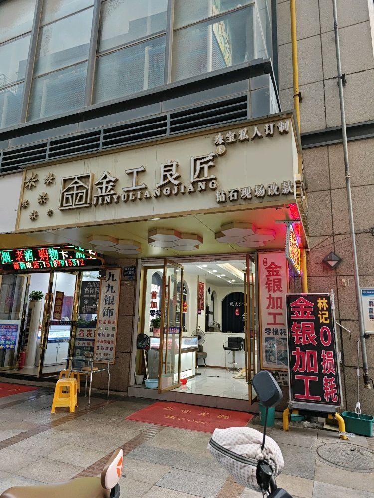 林记·金工良匠黄金回收加工(坡子街店)