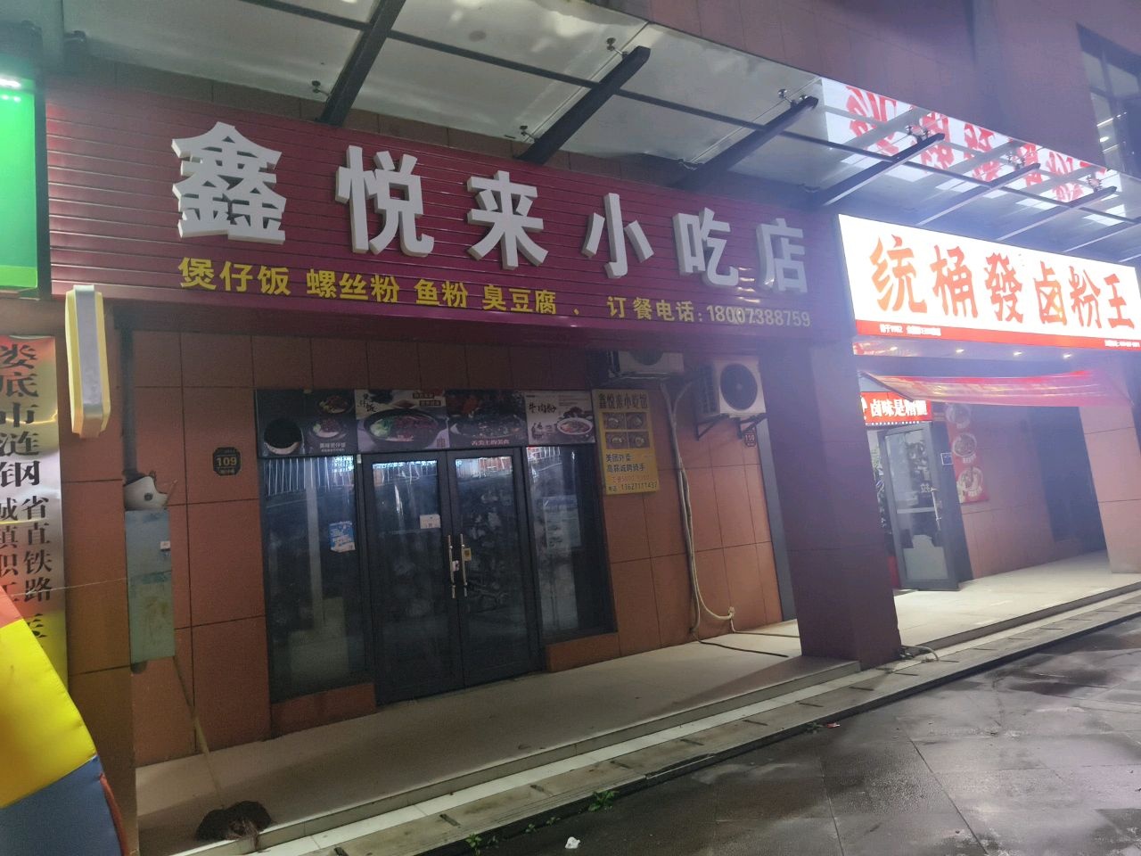 鑫悦来小吃店(涟钢·钢都花园店)