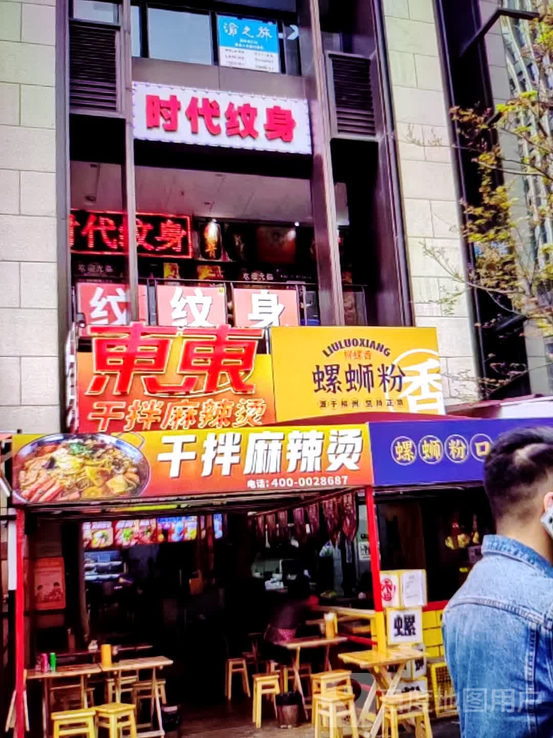 时代纹身店