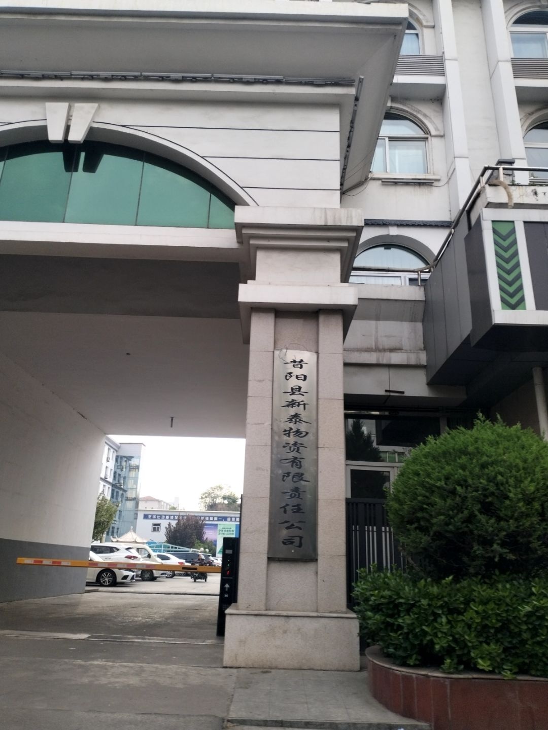 昔阳县新泰物资有限责任公司