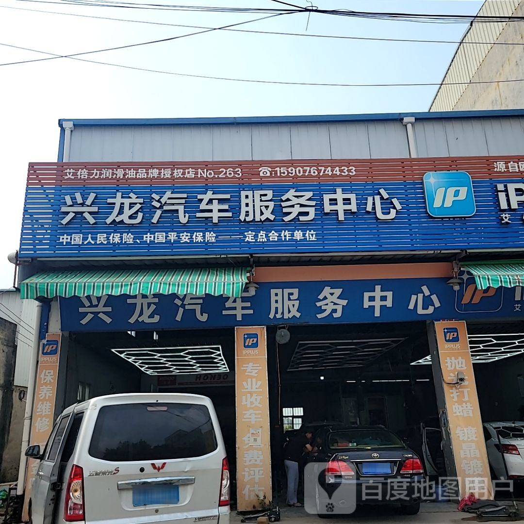 兴龙汽车服务中心