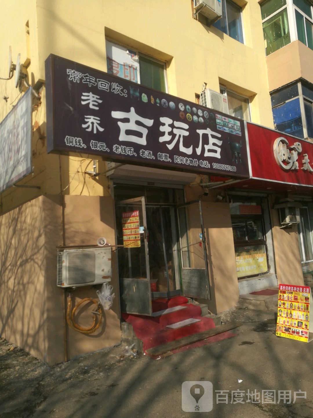 老乔古玩店